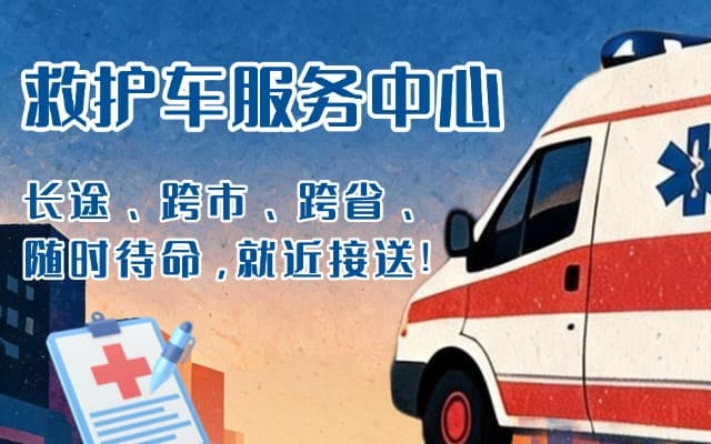 泗水救护车出租